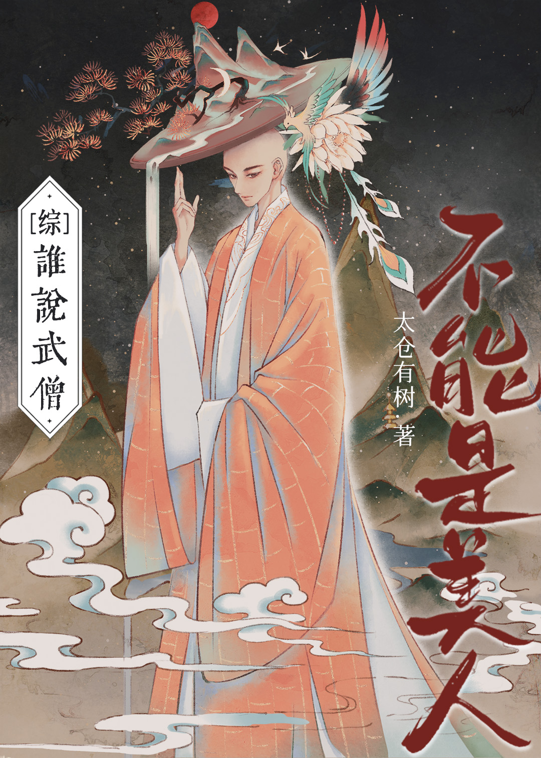 [综]谁说武僧不能是美人？