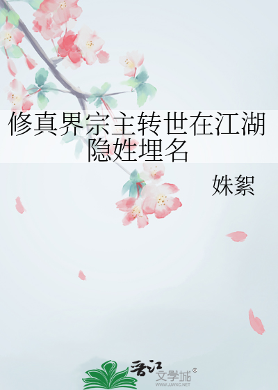 修真界宗主转世在江湖隐姓埋名