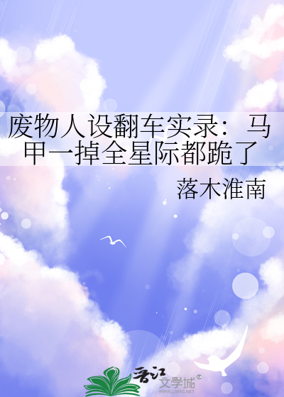 废物人设翻车实录：马甲一掉全星际都跪了