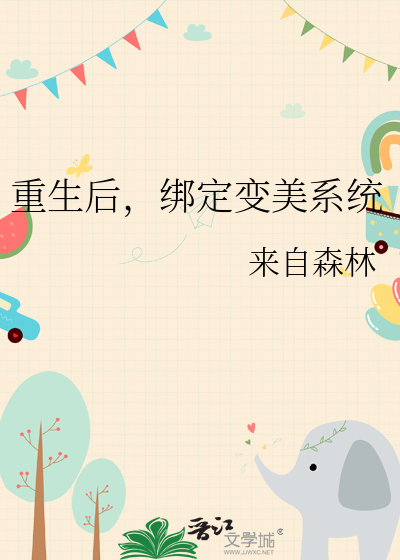 重生后，绑定变美系统