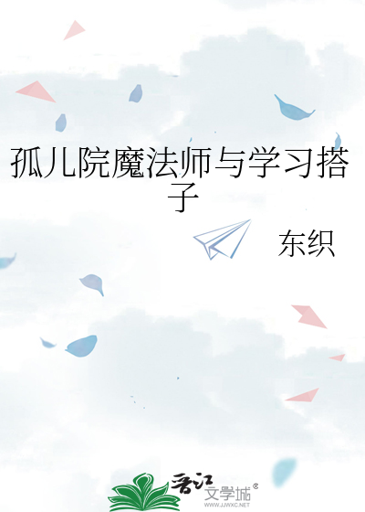 孤儿院魔法师与学习搭子