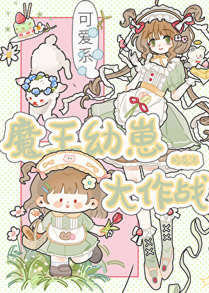 魔王幼崽，但过分可爱