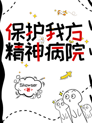 保护我方精神病院