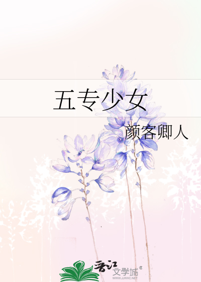 五专少女