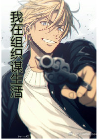 我在组织谋生活(柯南同人)