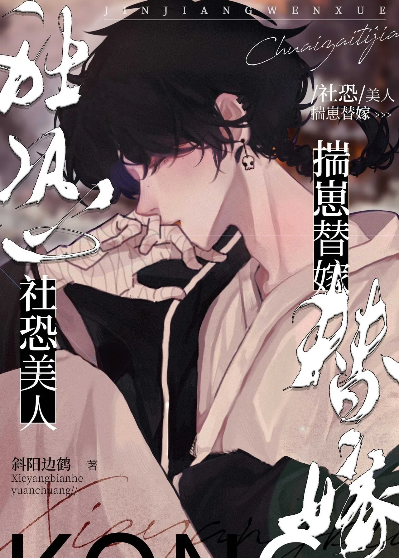 社恐美人穿进总受修罗场