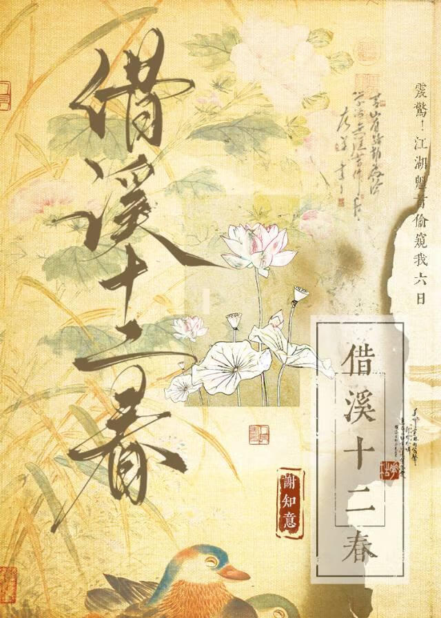 借溪十二春