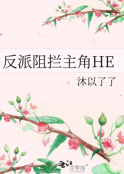 反派阻拦主角HE