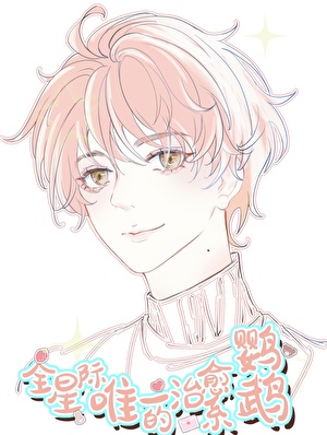 他是唯一的治愈系