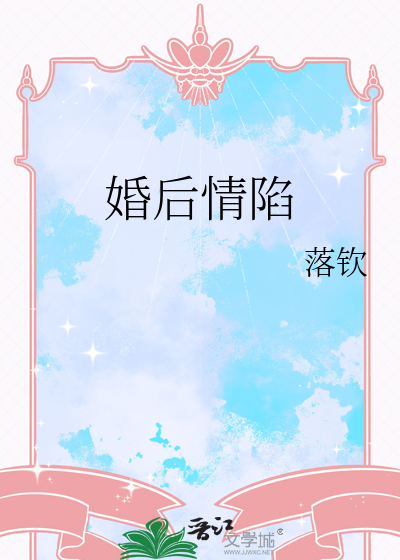 婚后情陷