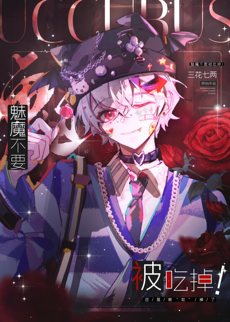 魅魔不要被吃掉！