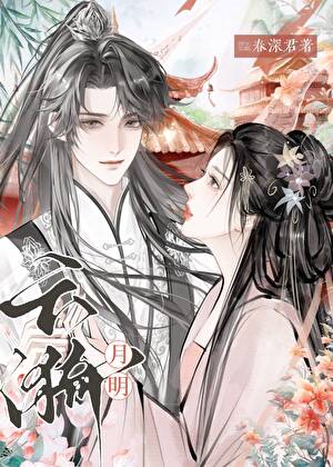 云漪月明