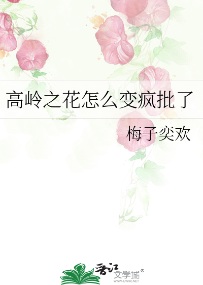 高岭之花怎么变疯批了