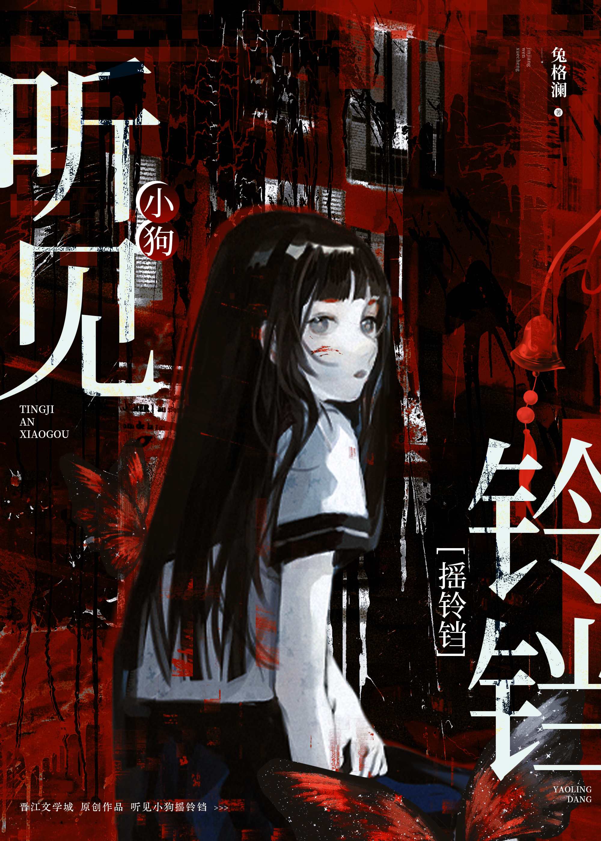 听见小狗摇铃铛[惊悚]