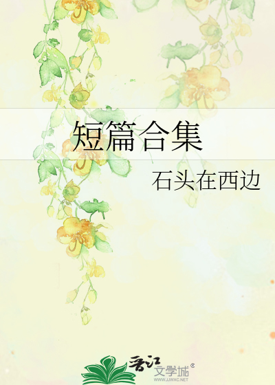 短篇合集