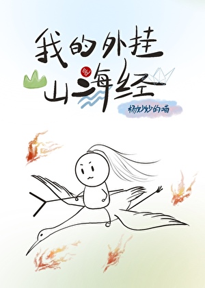 我的外挂是山海经