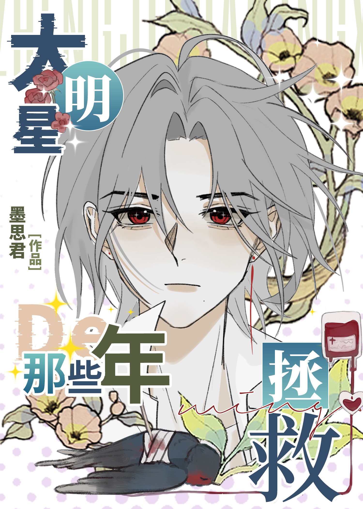 重回大明星的校园时代