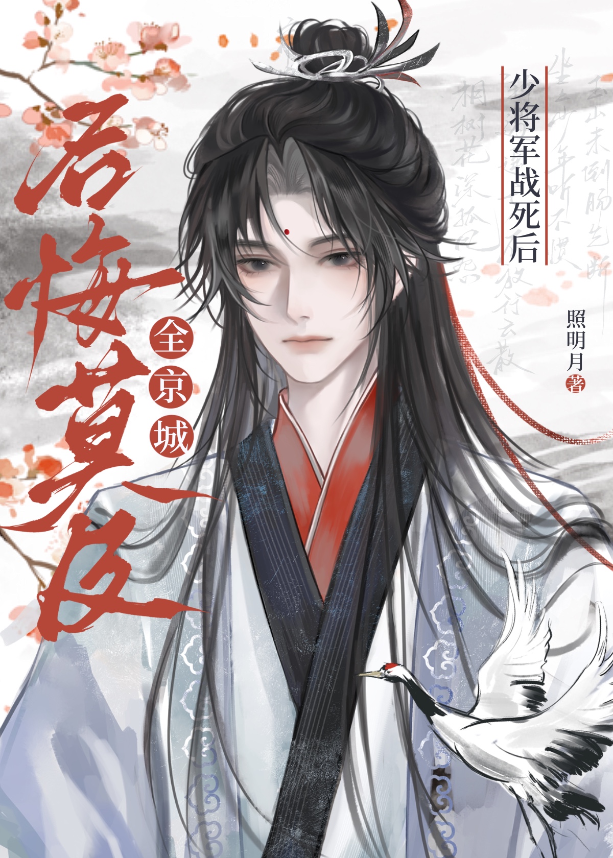 白月光死后所有人后悔莫及