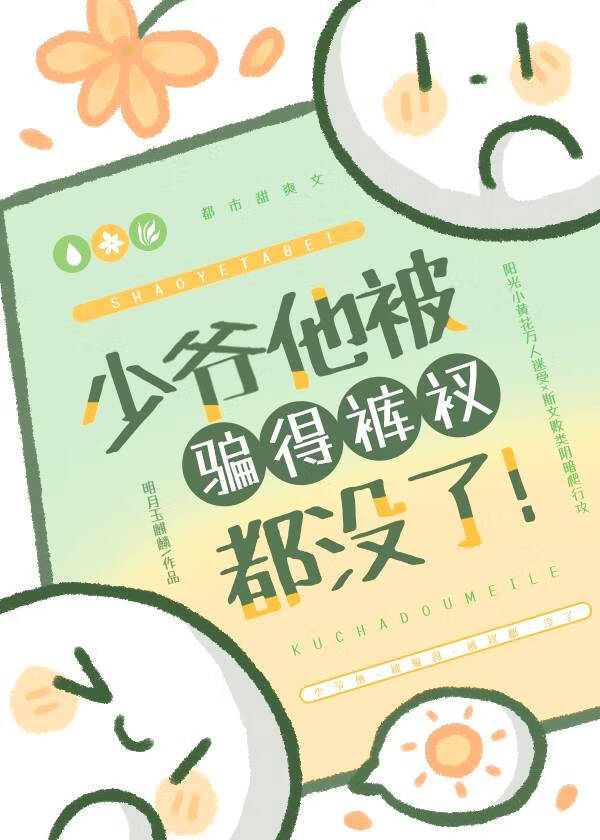 少爷他被骗得裤衩都没了！