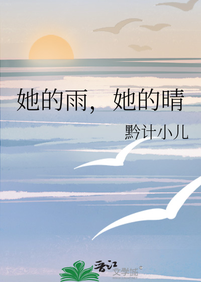 她的雨，她的晴