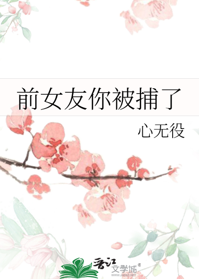 前女友你被捕了