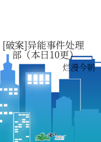 [破案]异能事件处理部（本日10更）
