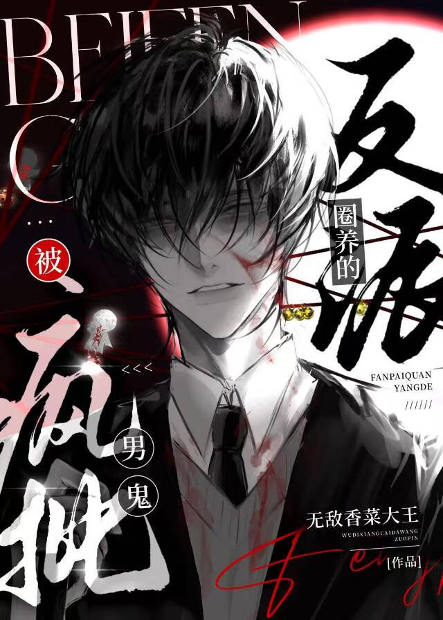 被痴汉男鬼强娶的反派[快穿]