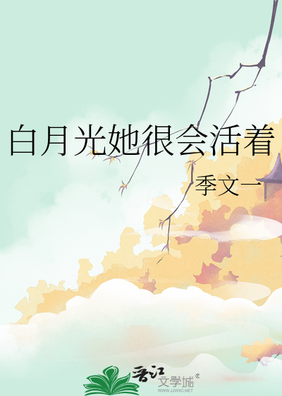 白月光她很会活着