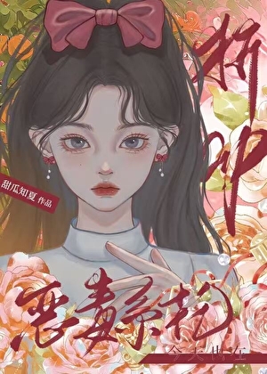 可恶！又对恶毒万人嫌真香了！