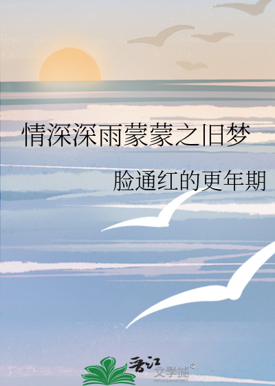 情深深雨蒙蒙之旧梦