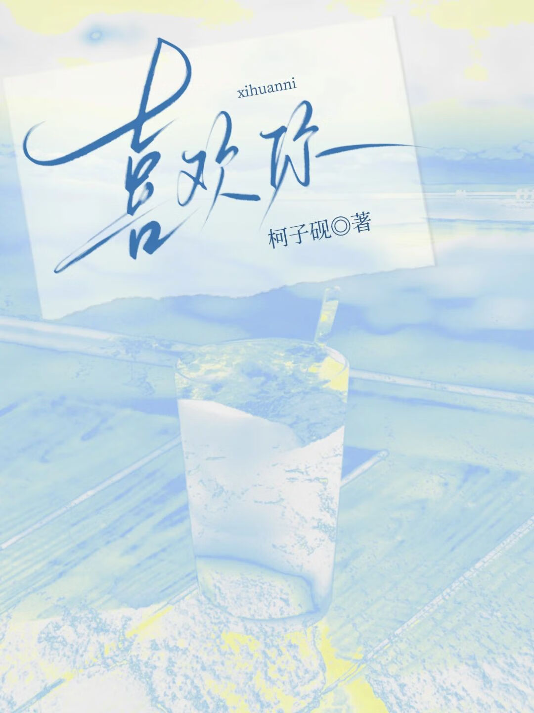 喜欢你不是件小事