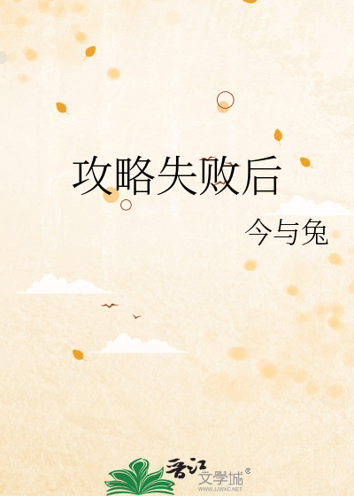 攻略失败后