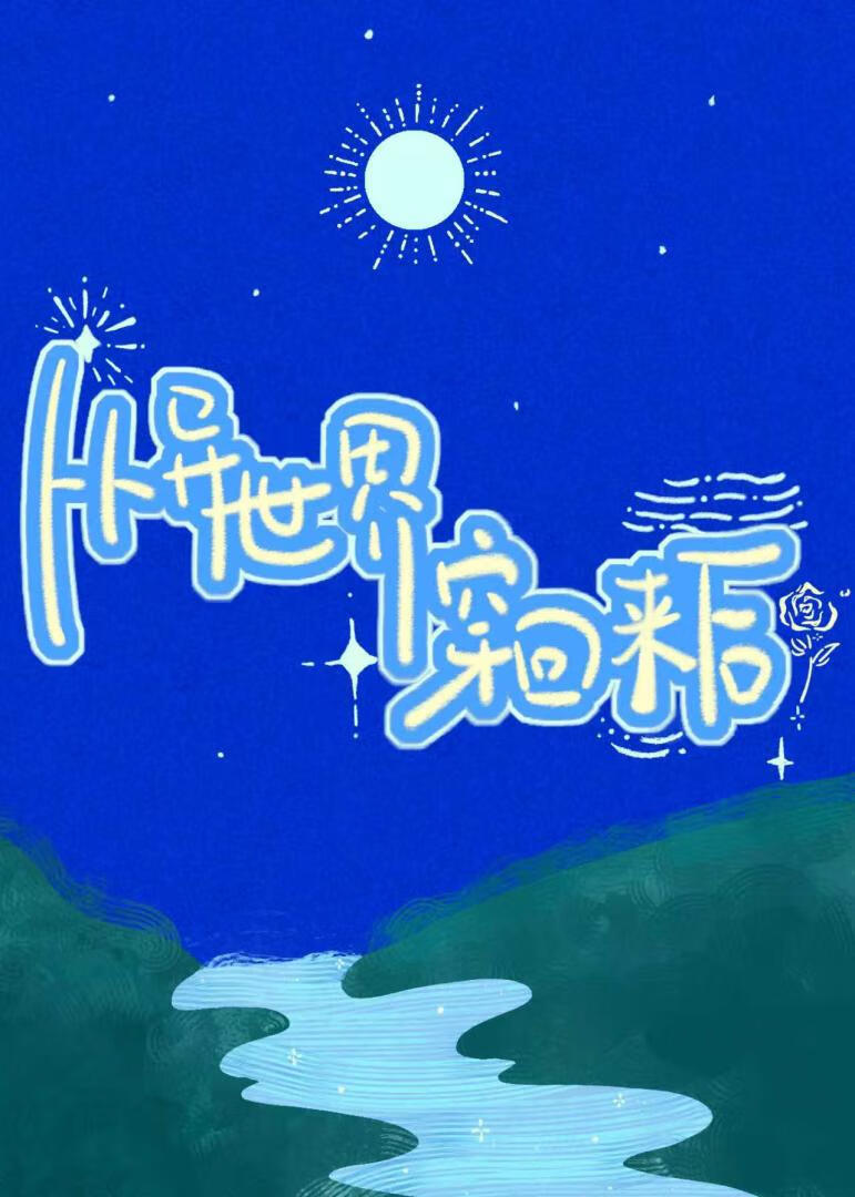 山海：从异世界穿回来后