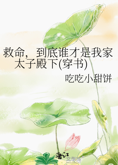 救命，到底谁才是我家太子殿下(穿书)