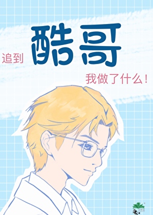 追到酷哥我做对了什么！