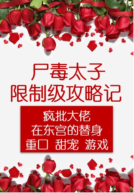 尸毒太子限制级攻略游戏