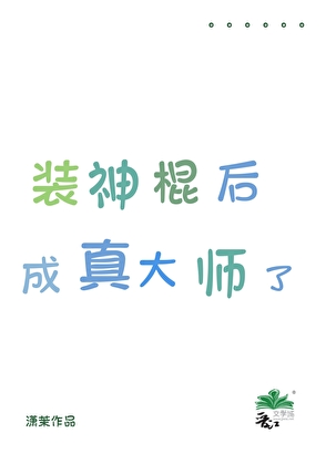 装神棍后成真大师了！
