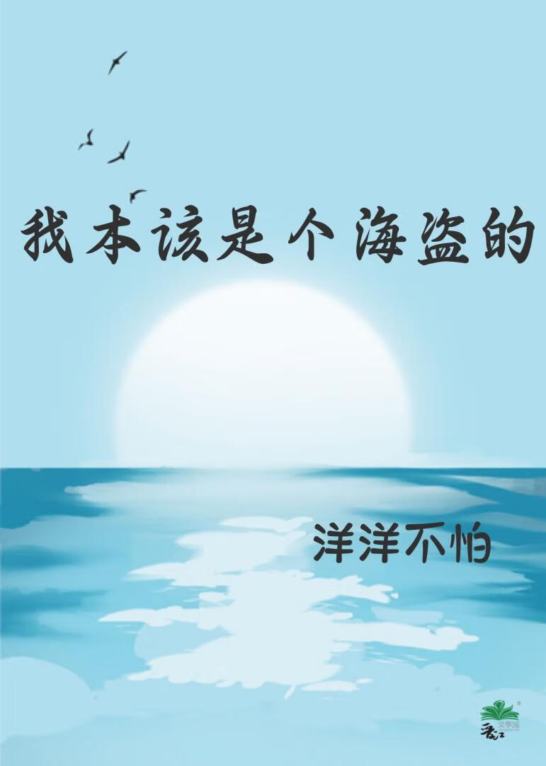 [HP]我本该是个海盗的