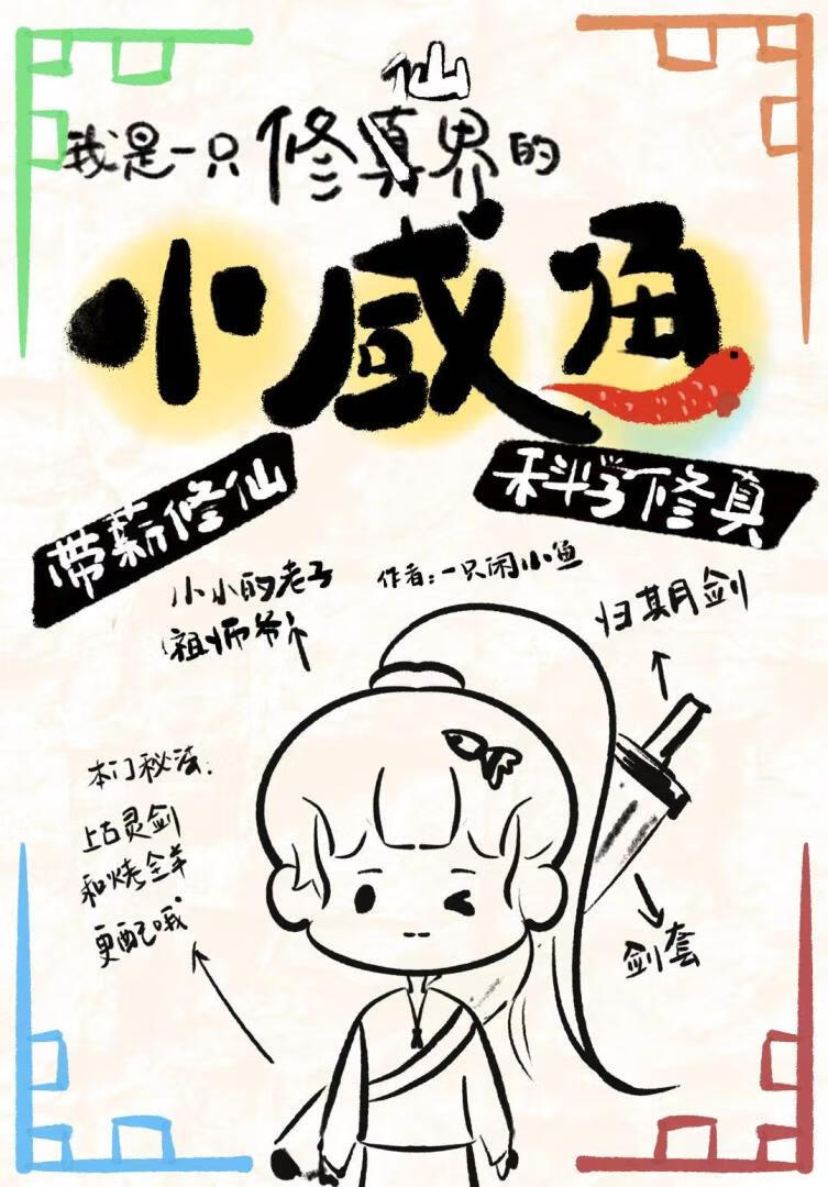 开山立派当咸鱼