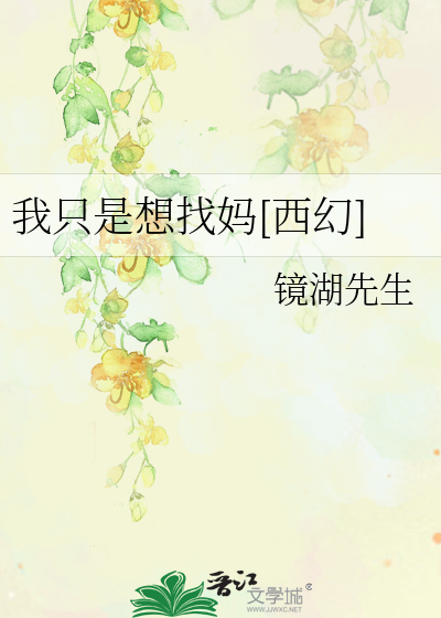 我只是想找妈[西幻]