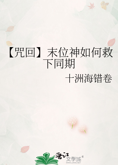 【咒回】末位神如何救下同期