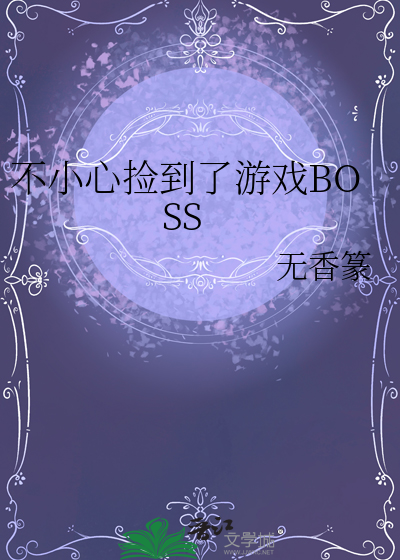 不小心捡到了游戏BOSS