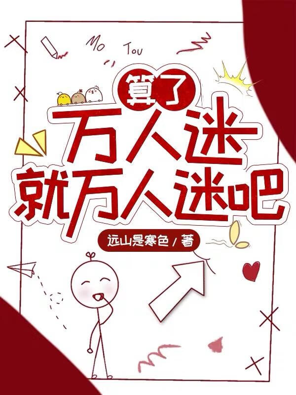 算了，万人迷就万人迷吧