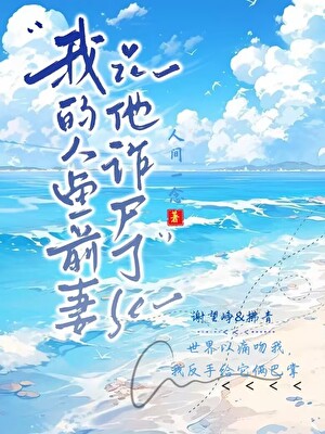 当霸总的非人亡妻诈尸后