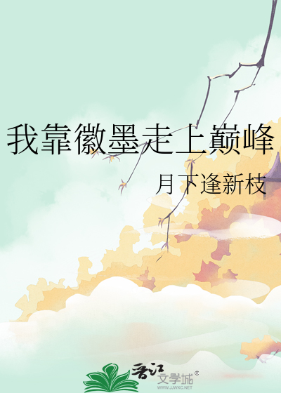 我靠徽墨走上巅峰