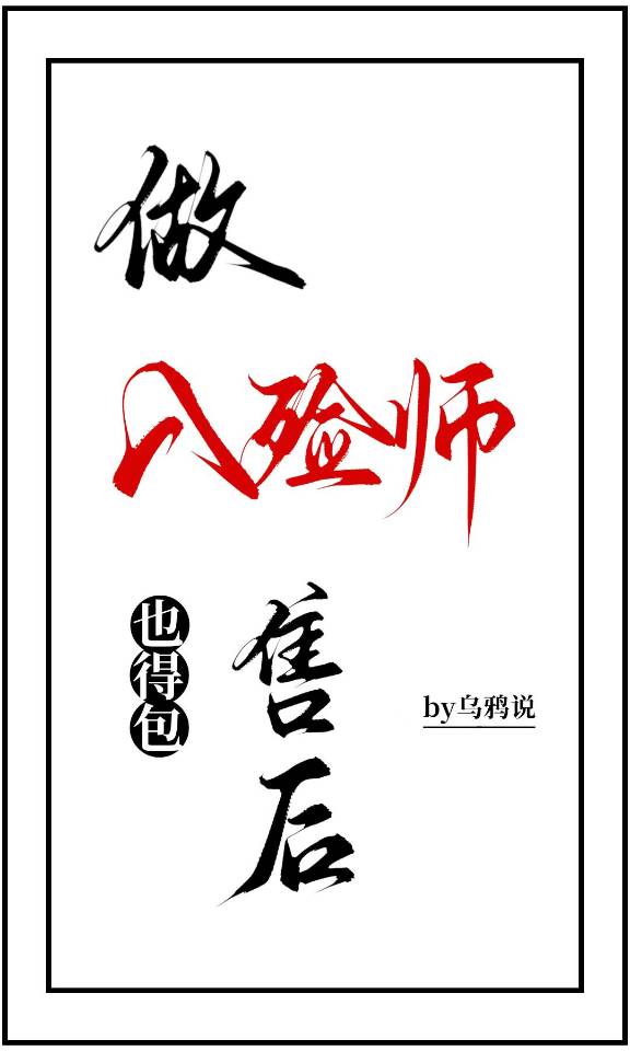 做入殓师也得包售后