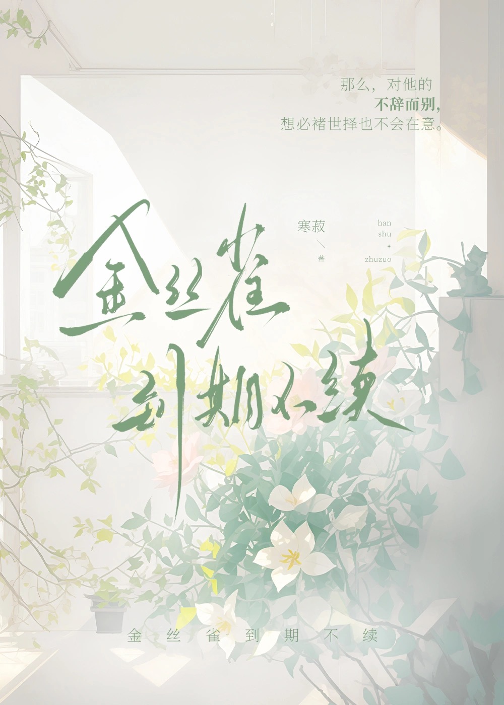 金丝雀到期不续