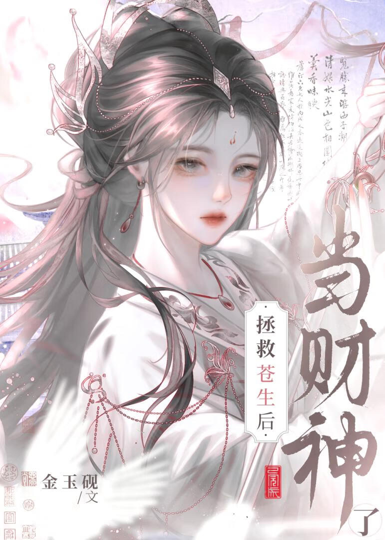 拯救苍生，升职加薪