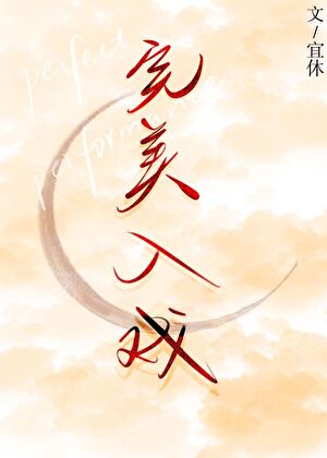 完美入戏