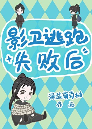 影卫逃跑失败后